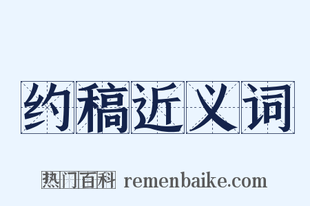 约稿近义词是什么意思的图片